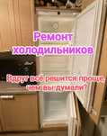 Ремонт холодильников,морозилок,все бренды,любой сложности!