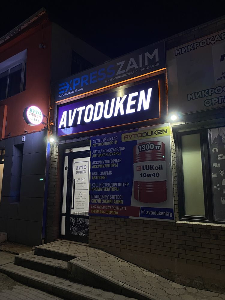Продам светящую 3D вывеску AvtoDuken