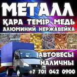 Прием металлолом металла медь принимаем кара темір Темир дорого звони