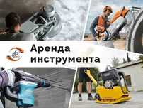 Аренда Инструментов Вертолет  Виброплита Отбойник Краскопульт Бензорез