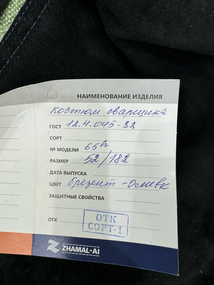 Сварочная роба