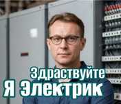 Электрик недорого: монтаж электрощита, замена автоматов, проводка!