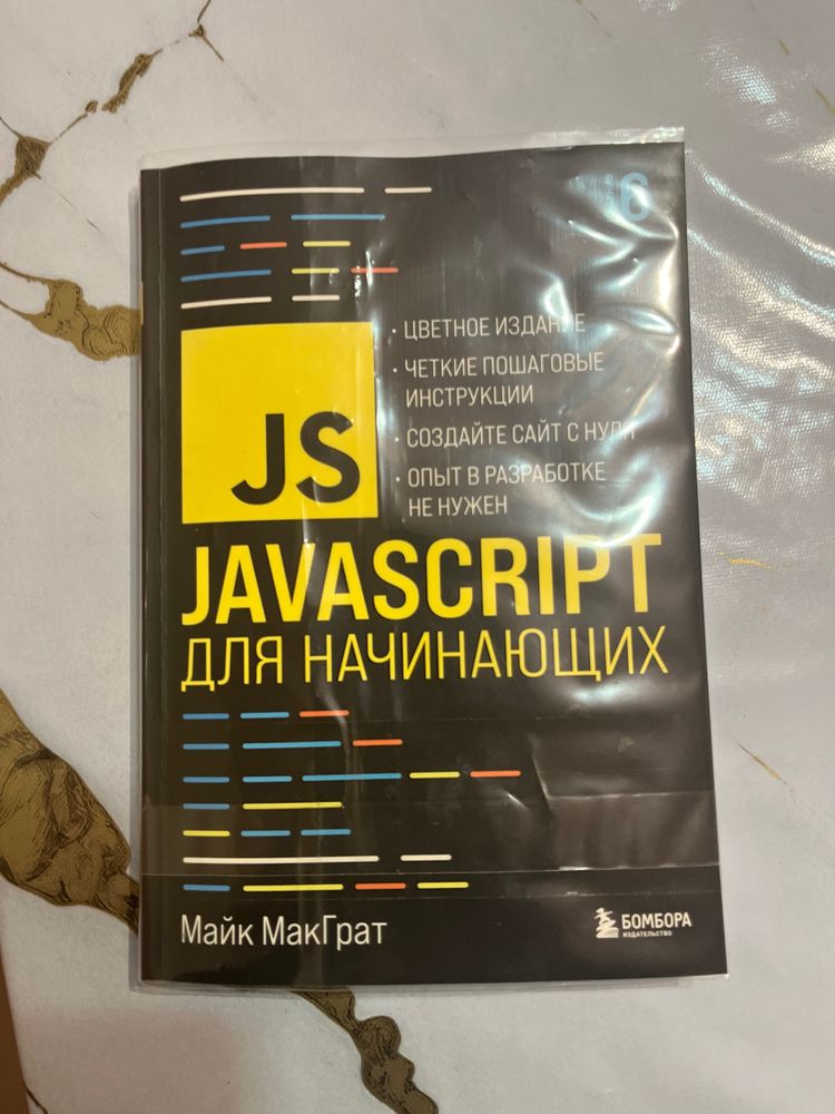 Кинига JavaScript кітап JavaScript джаваскрипт