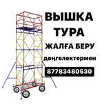 ВЫШКА ТУРА аренда Астана, строительные леса на роликах ПРОКАТ Астана