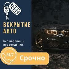 Взлом авто , Вскрытие авто , ключи машина открыть 24/7 Алматы машина М