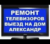 Ремонт телевизоров.Телемастер. Samsung,LG, Sony, Philips,Yasin,TCL,