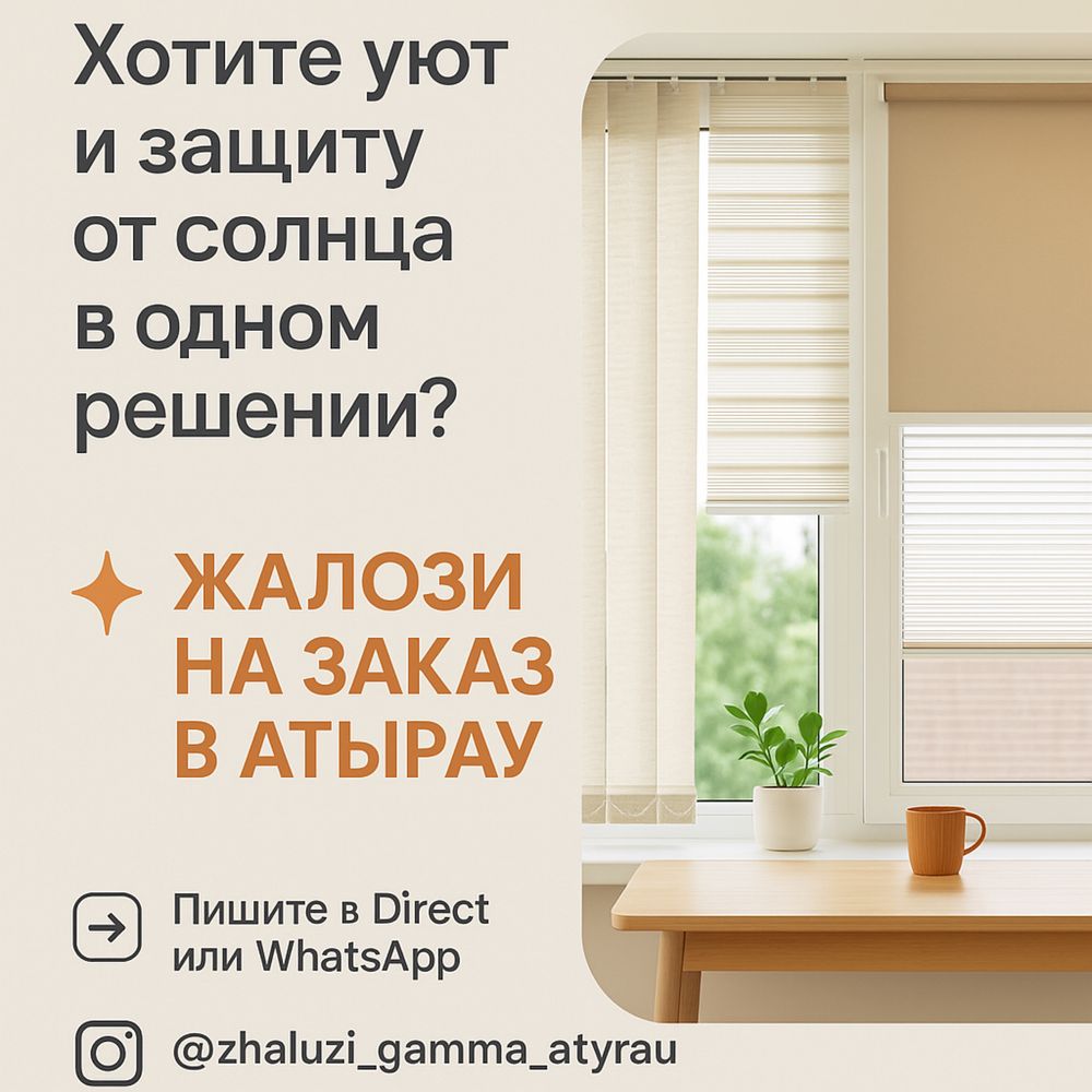 ЖАЛЮЗИ на заказ в АТЫРАУ
