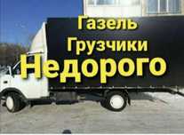 Грузоперевозки Газель Грузчики Доставка Переезды