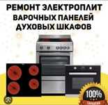Ремонт электроплит варочных поверхностей духовок сенсорных плит