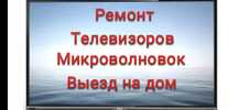 Ремонт Телевизоров Микроволновок