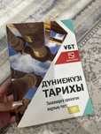 Дүниежүзі тарихы Шың кітап ,джт Ұбт