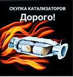 Прием катализаторов дорого. Удаление