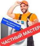 Ремонт стиральных машин