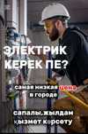 Электрик на выезд круглосуточно