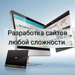 Разработка сайтов и веб-приложений любой сложности в Астане