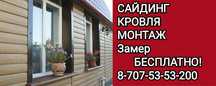 Продажа сайдинга, кровли, монтажные работы