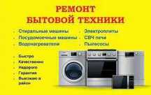 Ремонт стиральных маши и электрических варочных поверхностей. Гарантия