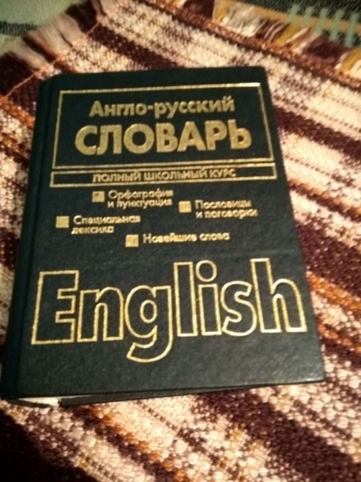 Продается словарь.