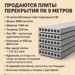 Продаются плиты перекрытия ПК 9 метров