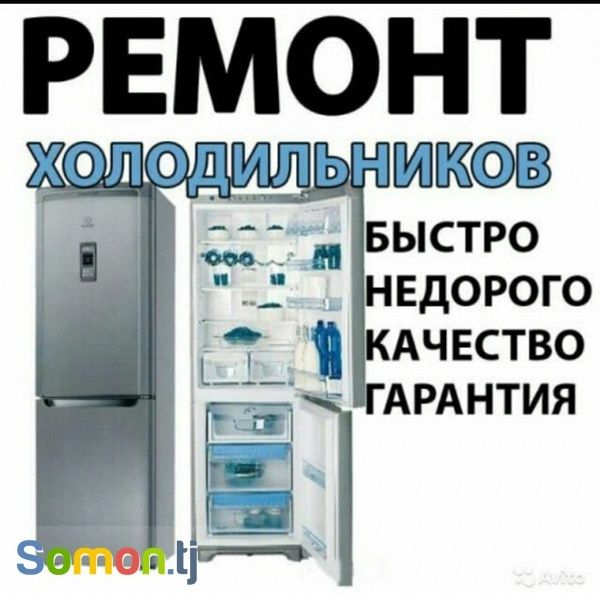 Ремонт холодильников и морозильников