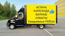 Грузоперевозки Астана-Алматы-Астана Газель Домашний переезд Доставка