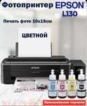 Фотопринтер Epson L130