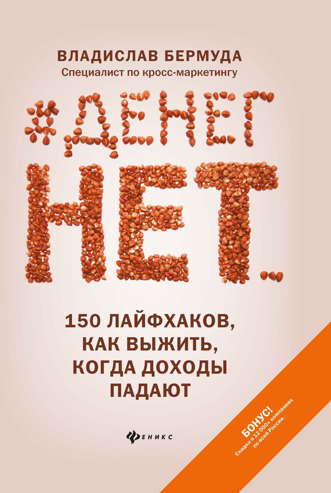 Книга 88 креативных идей на миллион Владислав Бермуда маркетинг бизнес