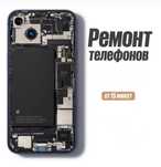 Ремонт Сотовых Телефонов (быстро,качественно,недорого)