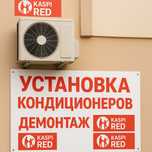 Установка  кондиционеров в Алматы, быстро, качественно и  недорого