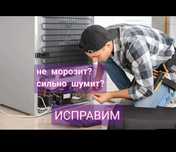 Ремонт холодильников ...