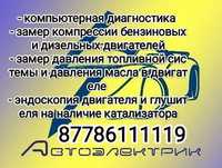 Автоэлектрик -Автодиагност, ВЫЕЗД!