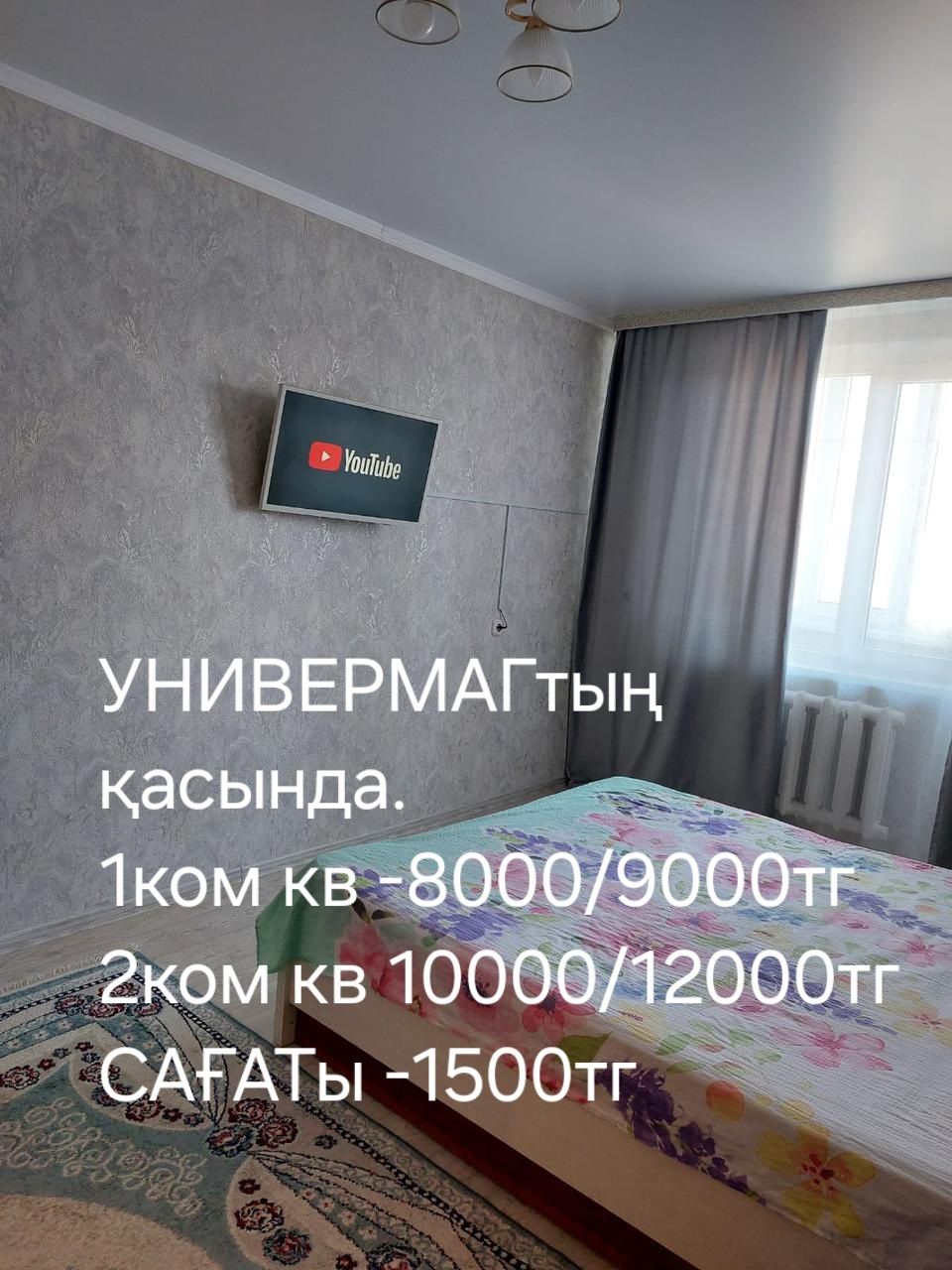 Универмаг 1кв,2кв.Тунге, кунге, сағатқа .СИТИ Центр.