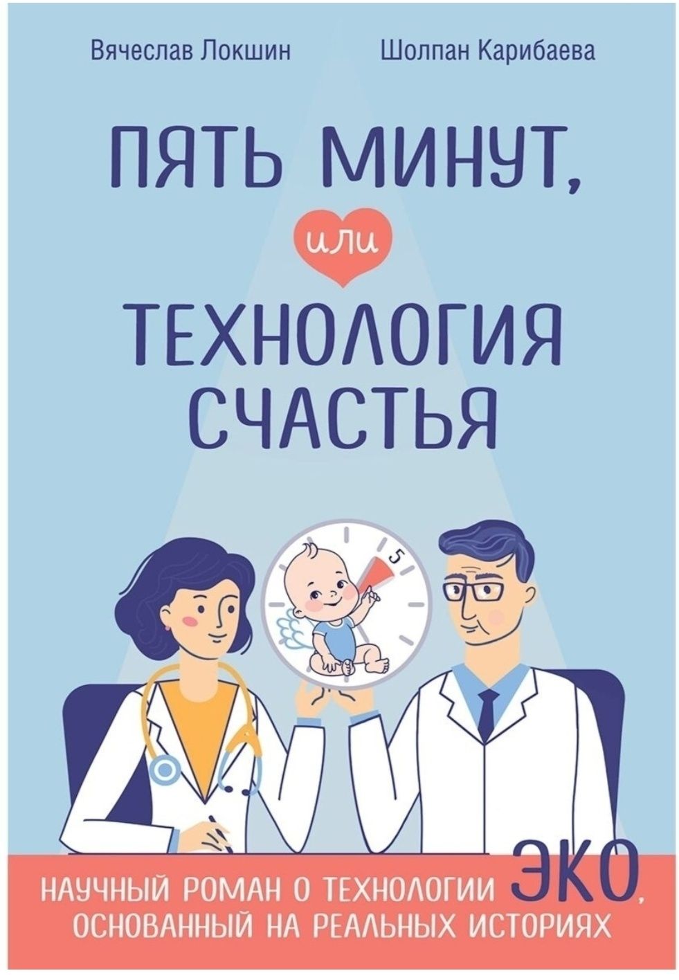 Книга Локшин В. Н.: Пять минут, или Технология счастья