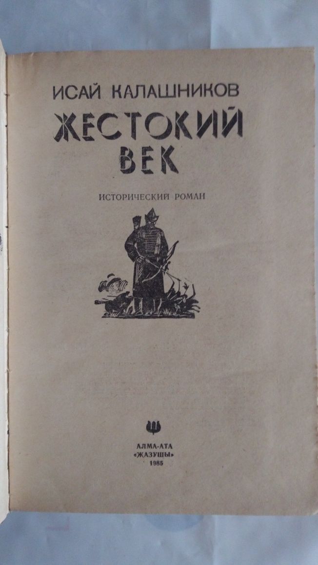 Жестокий век Исай Калашников