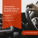 Обучаю вождению на вашем авто