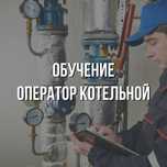 Курсы Оператора котельной