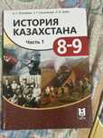 Учебник История Казахстана 9 класс 1 часть МЕКТЕП 2019