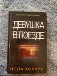 Продам книгу Девушка в поезде