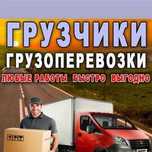 Грузчики газели 24/7