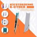 Изготовление паучков роллапов х-стоек баннеров