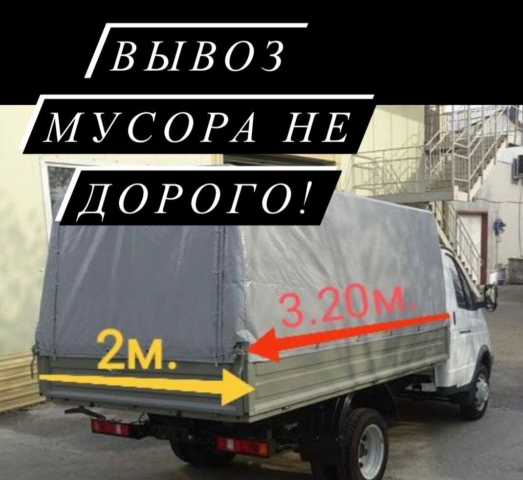 Вывоз мусора, услуги Газели