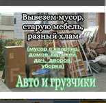 Вывоз мусора Вывоз мебели Вывоз хлама Вывоз строительного мусора