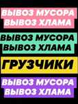 Вывоз мусора бытовой и строительный