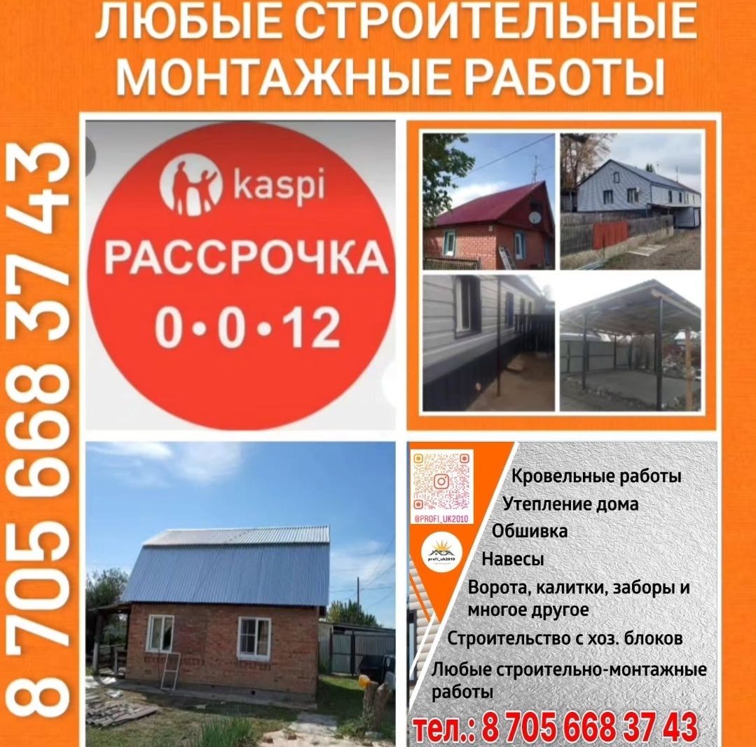 Строительные работы, кровля, ремонт