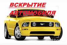 Вскрытие авто замков ремонт замков
