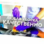 Уборка квартир,!