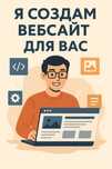 Создание сайтов под ключ