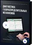 Обучение Диагностика газораспределительных механизмов автомобиля