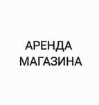 Продуктовый Магазин Аренда