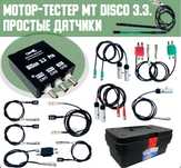 Комплект осциллограф Мотор-тестер MT DiSco 3.3 Pro